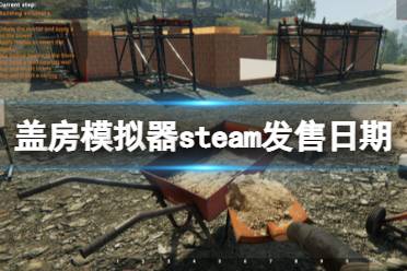 《蓋房模擬器》steam發(fā)售日期及玩法內(nèi)容一覽 游戲什么時候出？