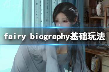 今天小編給大家?guī)韋airy biography基礎(chǔ)玩法介紹