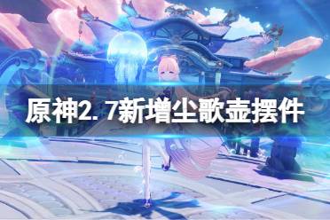  2.7新增塵歌壺擺件一覽 新增擺設(shè)4 煙紅垂露樹、煙紅懸針樹、錦葵顫筆菇、錦葵筑鋒菇