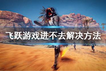 我們將會第一時間更新最全的內(nèi)容幫助大家了解該游戲