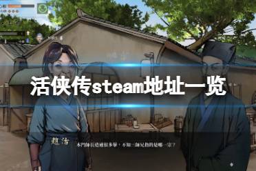 《活俠傳》steam地址是什么？游戲steam地址一覽