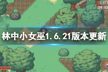 今天小編給大家?guī)砹种行∨?.6.21版本更新內(nèi)容一覽