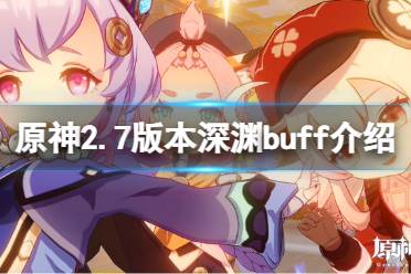 《原神》2.7深淵buff是什么？2.7版本深淵buff介紹