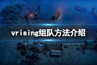  V Rising 圖文攻略 聯(lián)機(jī)方法 開荒玩法 服務(wù)器選擇 單刷boss 血奴捕捉 狼形態(tài)獲取 閃退修復(fù)