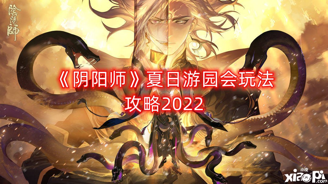 《陰陽師》夏日游園會(huì)玩法攻略2022