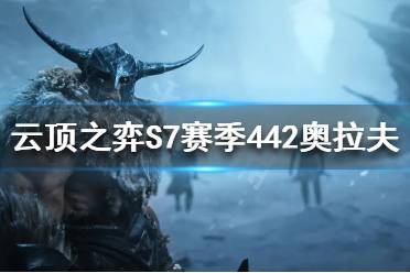 《云頂之弈》S7奧拉夫怎么玩？S7賽季442奧拉夫陣容推薦