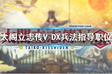  太閣立志傳5DX 快速賺錢 新增武將 稀有設施 圖文攻略 跑商技巧 城主任命 貓武將模式 修改器 秘技卡 合戰(zhàn)卡 各町