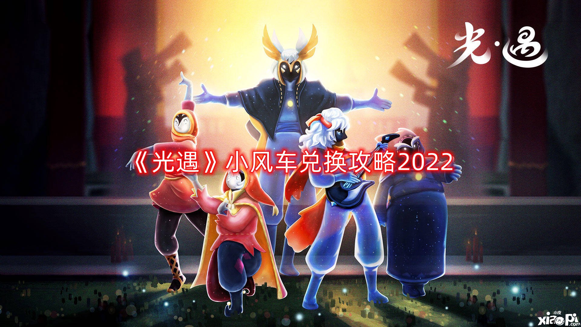 《光遇》小風車兌換攻略2022