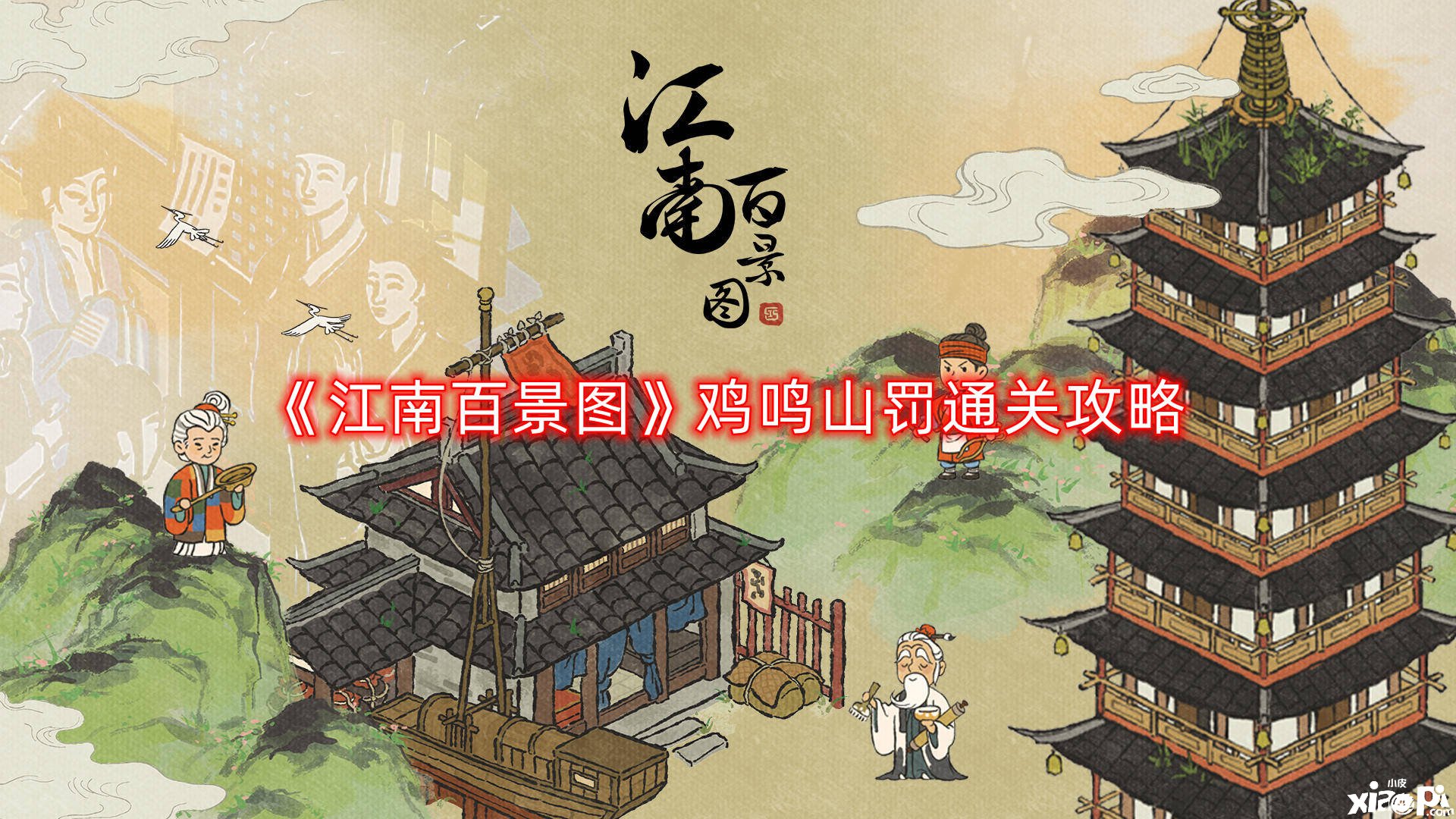 《江南百景圖》雞鳴山罰通關(guān)攻略