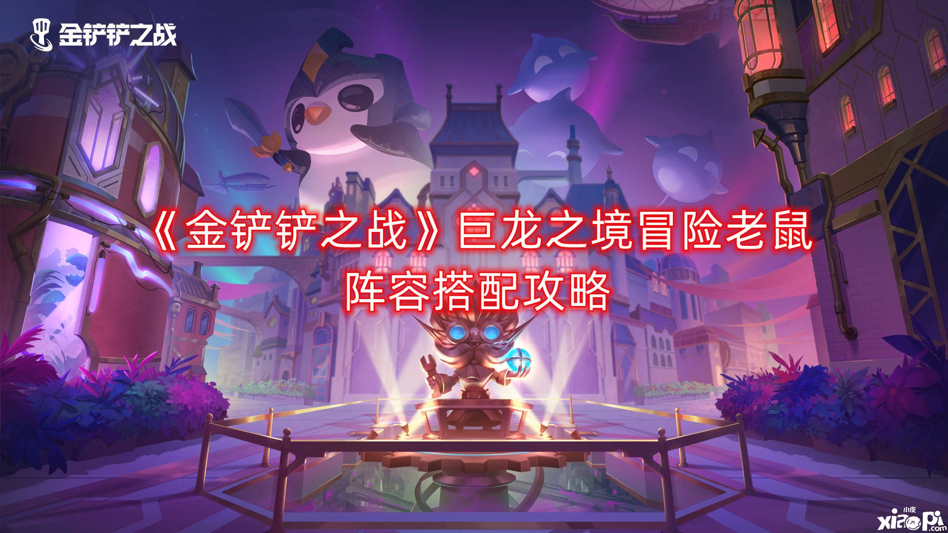 《金鏟鏟之戰(zhàn)》巨龍之境冒險老鼠陣容搭配攻略
