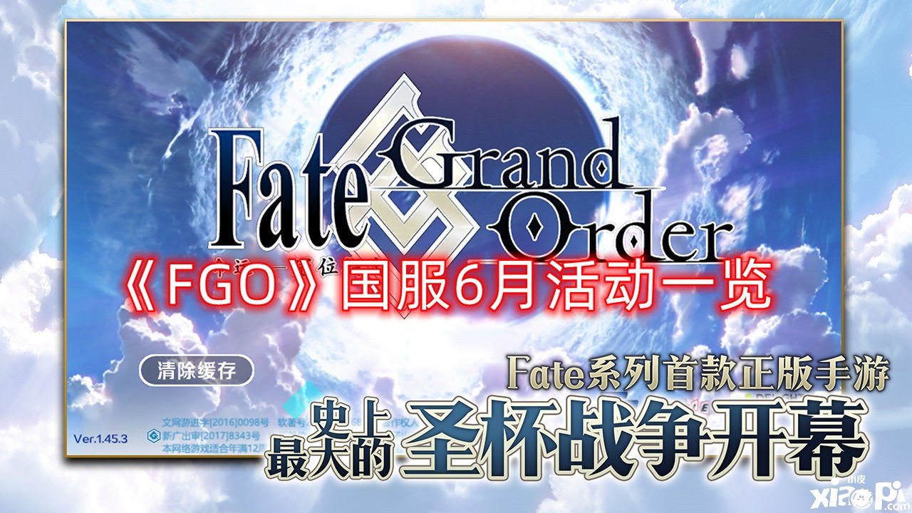 《FGO》國(guó)服6月勾當(dāng)一覽