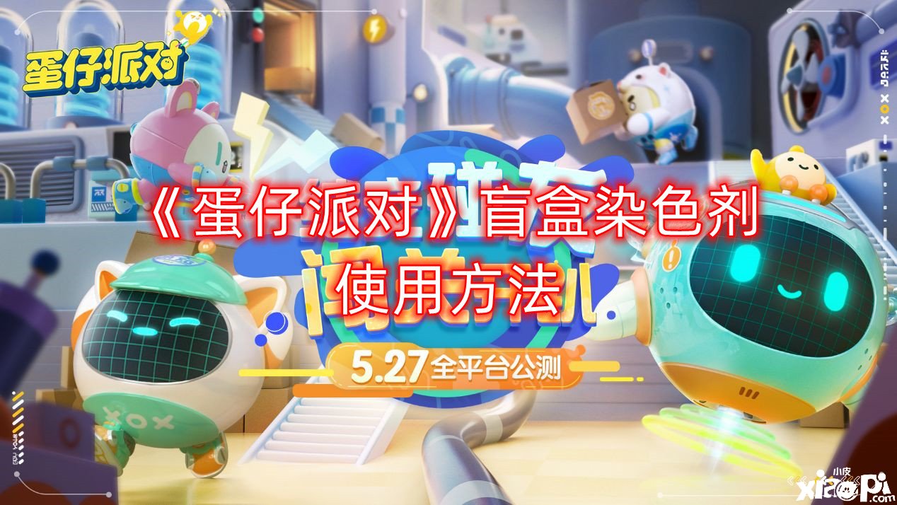 《蛋仔派對(duì)》盲盒染色劑利用要領(lǐng)