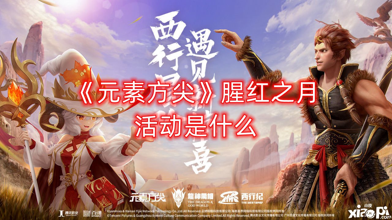 《元素方尖》腥紅之月勾當(dāng)是什么？腥紅之月勾當(dāng)先容