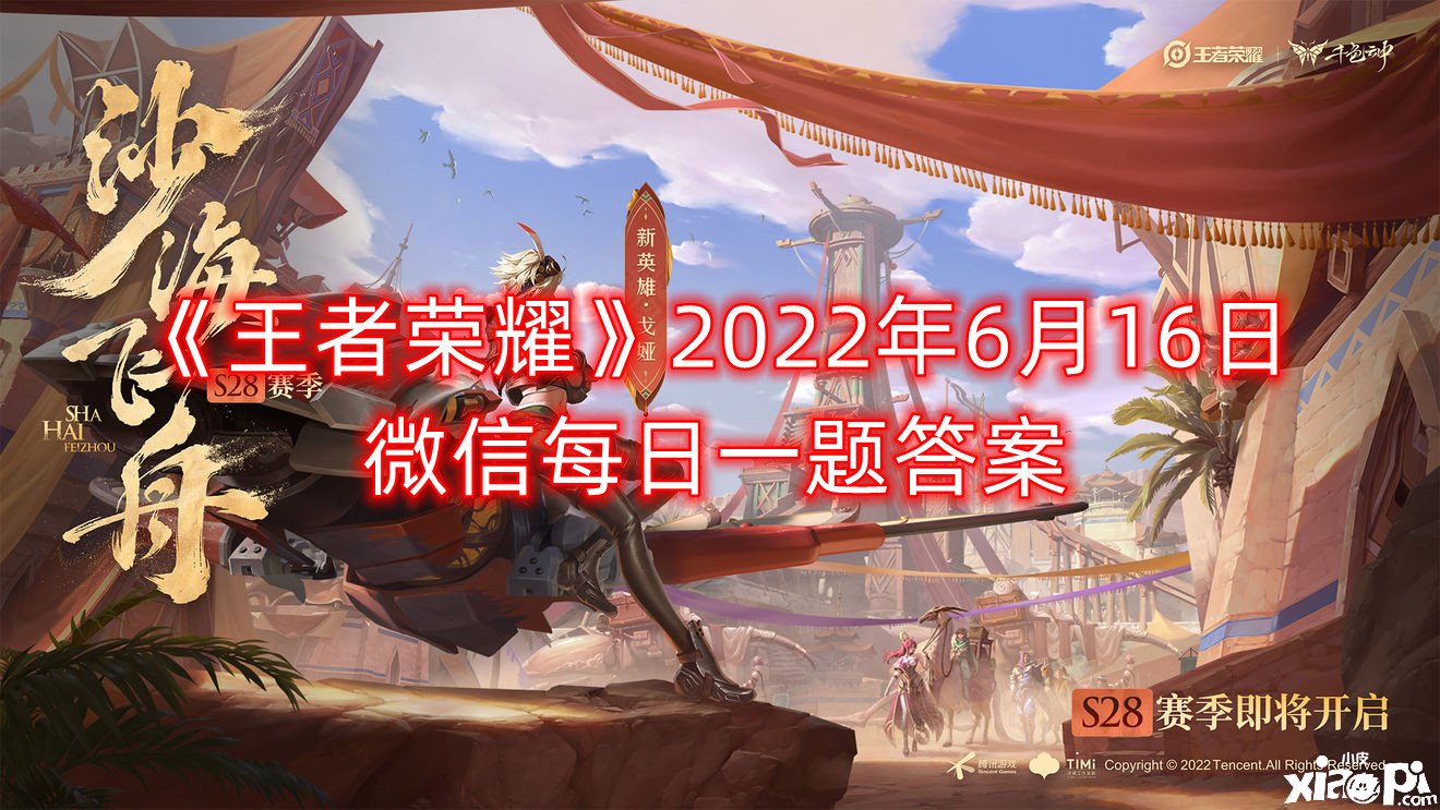 《王者榮耀》2022年6月16日微信逐日一題謎底