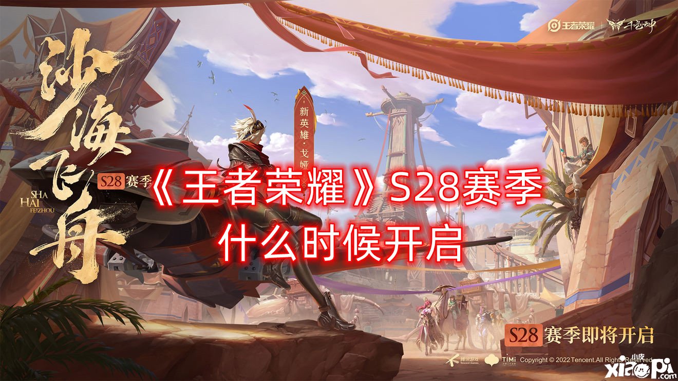 《王者榮耀》S28賽季什么時候開啟？S28賽季開始時間先容