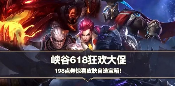 《英雄同盟手游》618皮膚自選寶箱有哪些？618皮膚自選寶箱內(nèi)容一覽