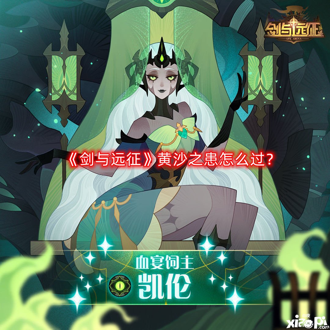 《劍與遠(yuǎn)征》黃沙之患怎么過？黃沙之患通關(guān)攻略
