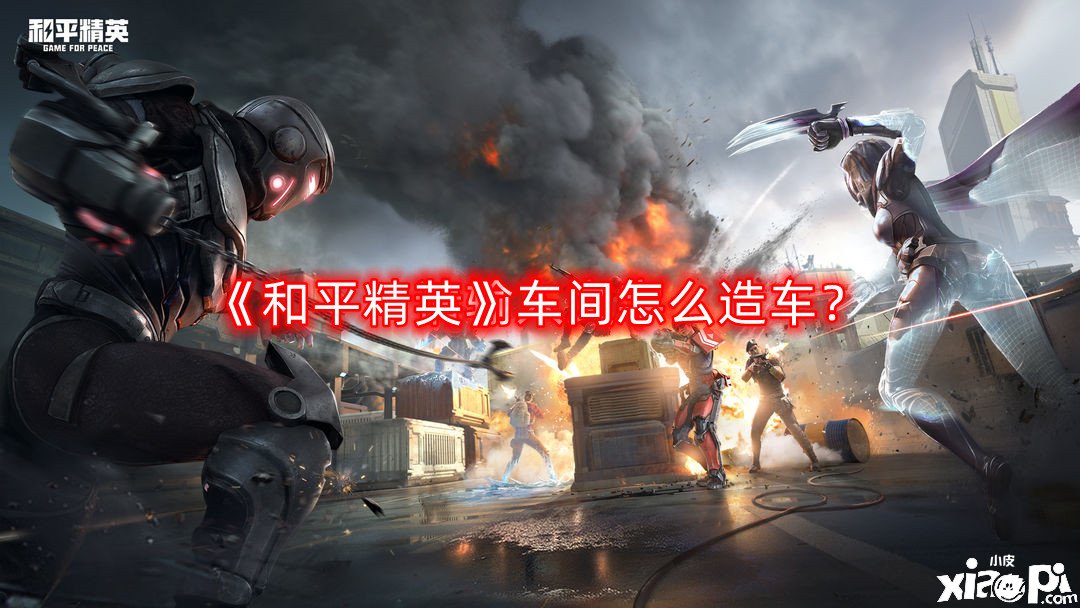 《僻靜精英》車間怎么造車？車間造車攻略