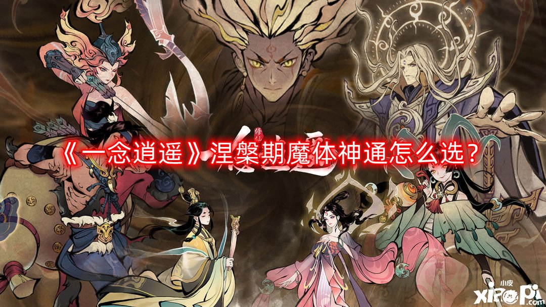 《一念逍遙》涅槃期魔體神通怎么選？涅槃期魔體神通選擇推薦