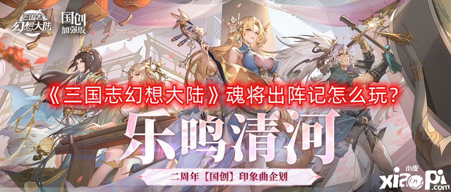 《三國志理想大陸》魂將出陣記怎么玩？魂將出陣記玩法攻略