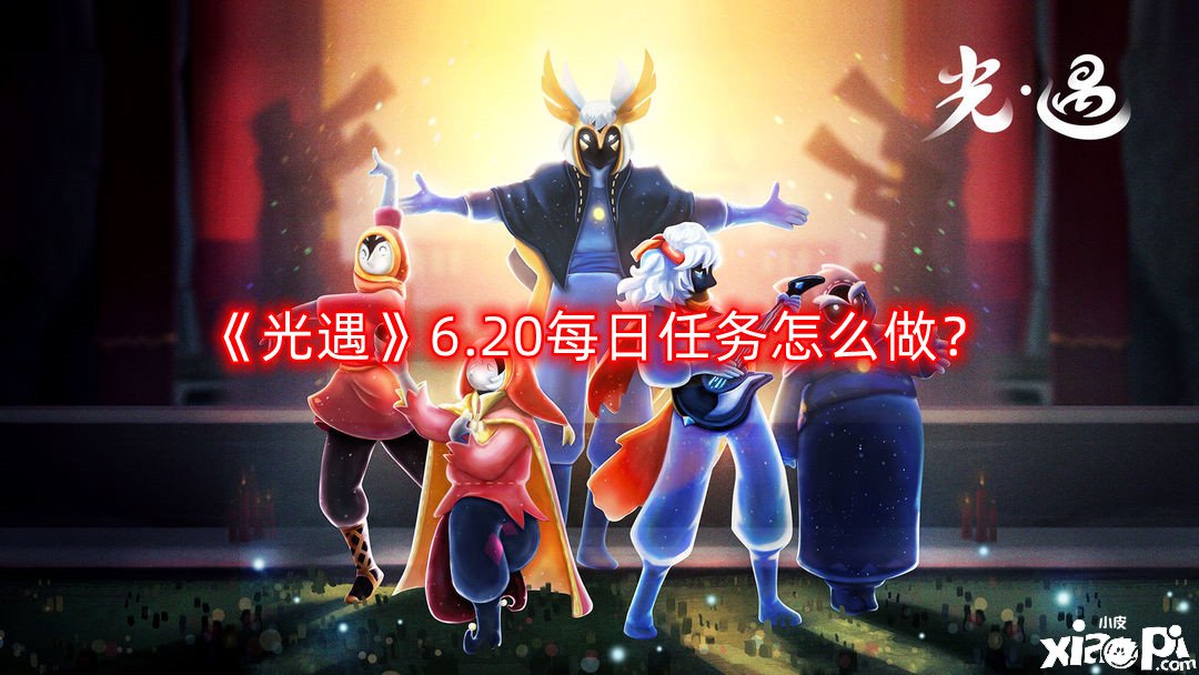 《光遇》6.20逐日任務(wù)怎么做？6.20逐日任務(wù)完成攻略2022
