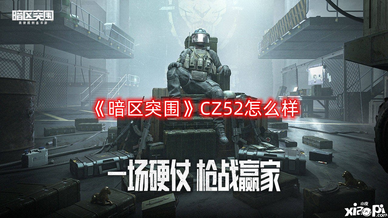 《暗區(qū)突圍》CZ52怎么樣