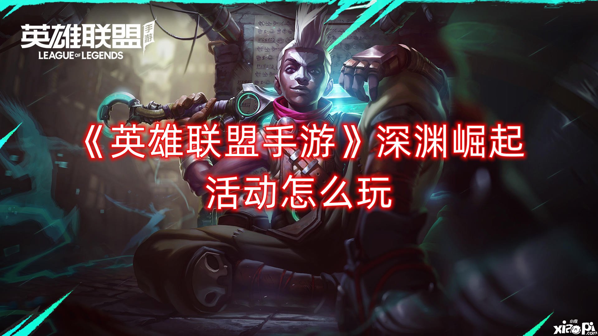 《英雄同盟手游》深淵崛起勾當怎么玩？深淵崛起勾當玩法先容