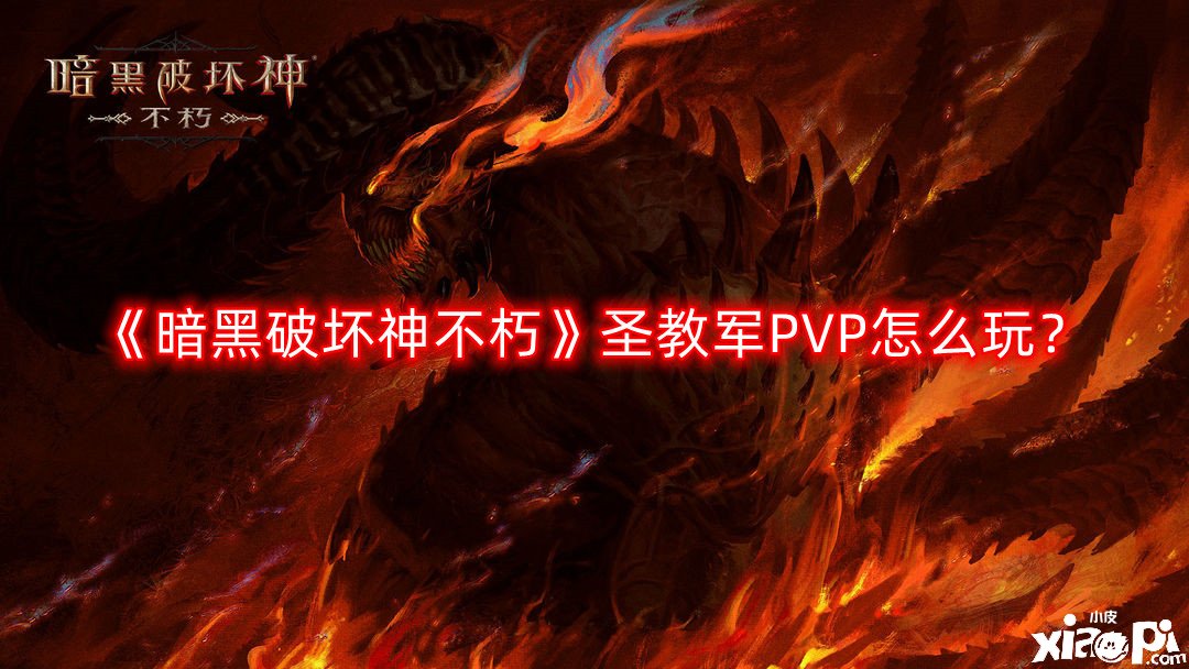 《暗黑粉碎神不朽》圣教軍PVP怎么玩？圣教軍PVP玩法攻略