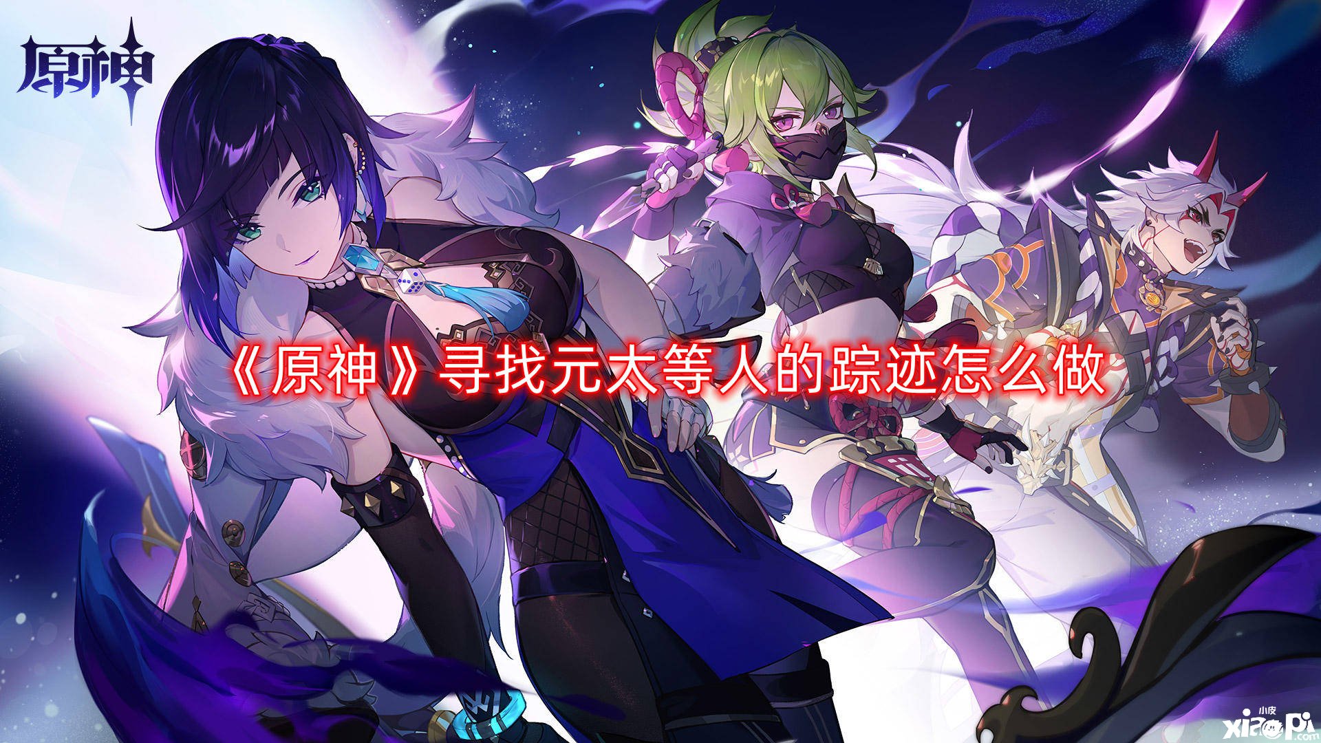 《原神》尋找元太等人的蹤跡怎么做