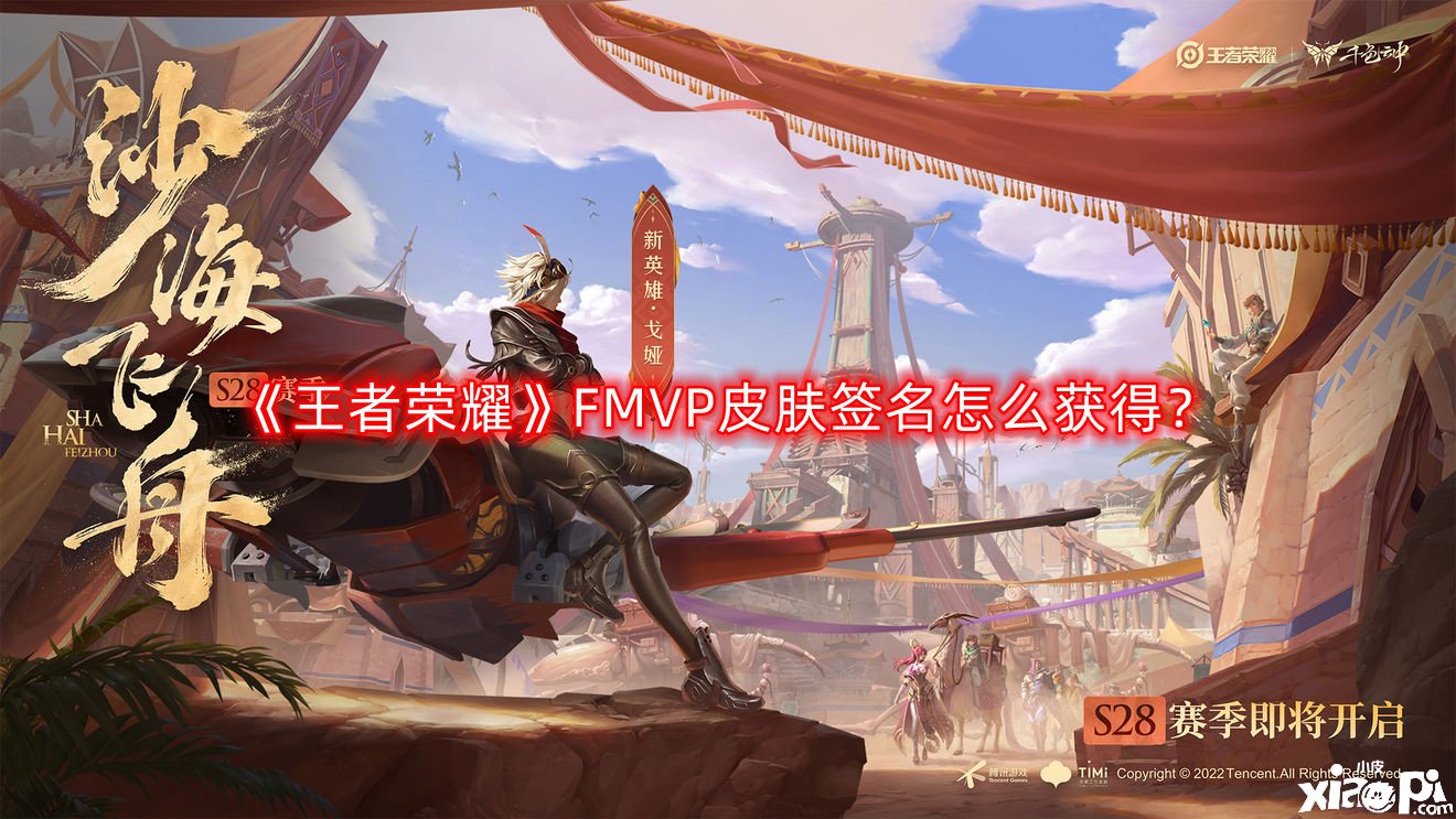 《王者榮耀》FMVP皮膚簽名怎么得到？FMVP皮膚簽名獲取攻略