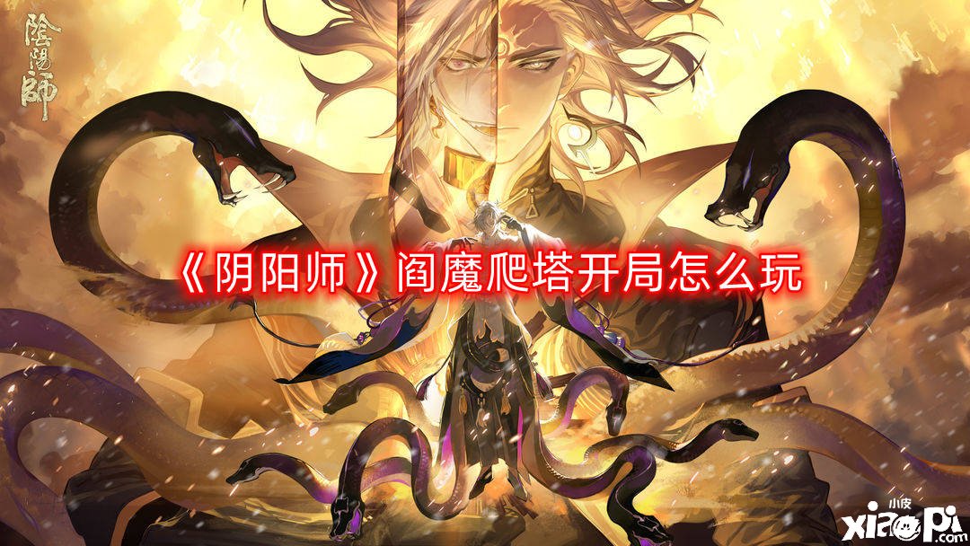 《陰陽師》閻魔爬塔開局怎么玩