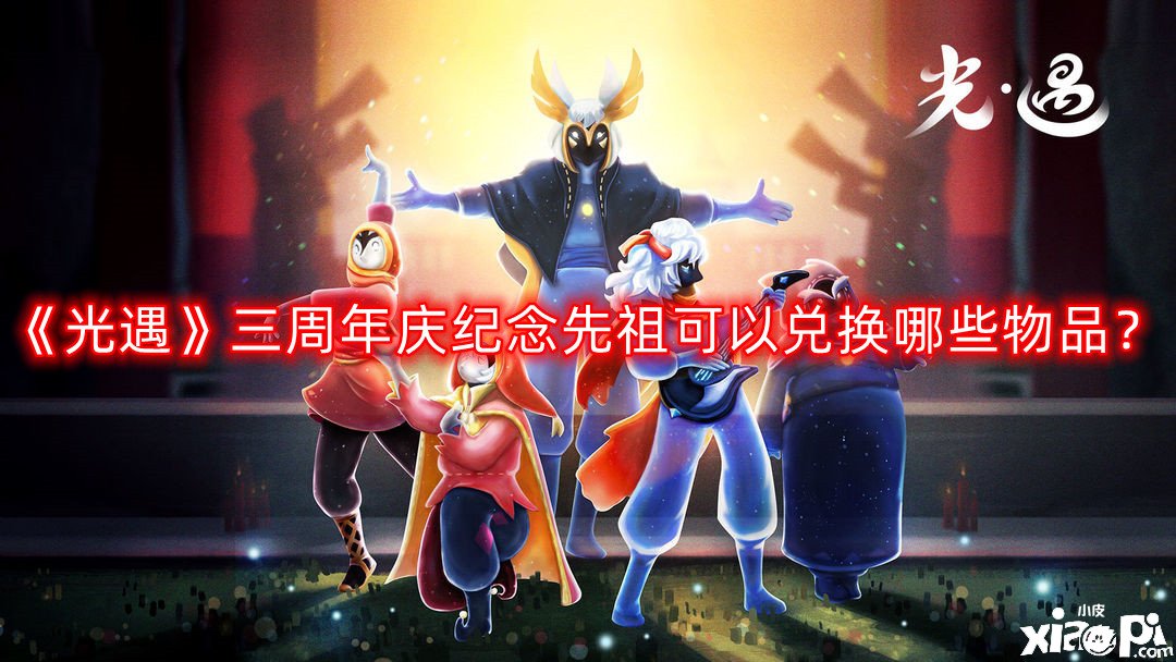 《光遇》三周年慶眷念先祖可以兌換哪些物品？三周年慶眷念先祖兌換物品分享2022