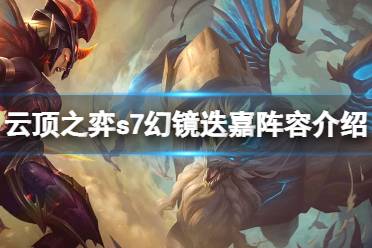 《云頂之弈》s7怎么打狗熊？12.12幻鏡迭嘉陣容介紹