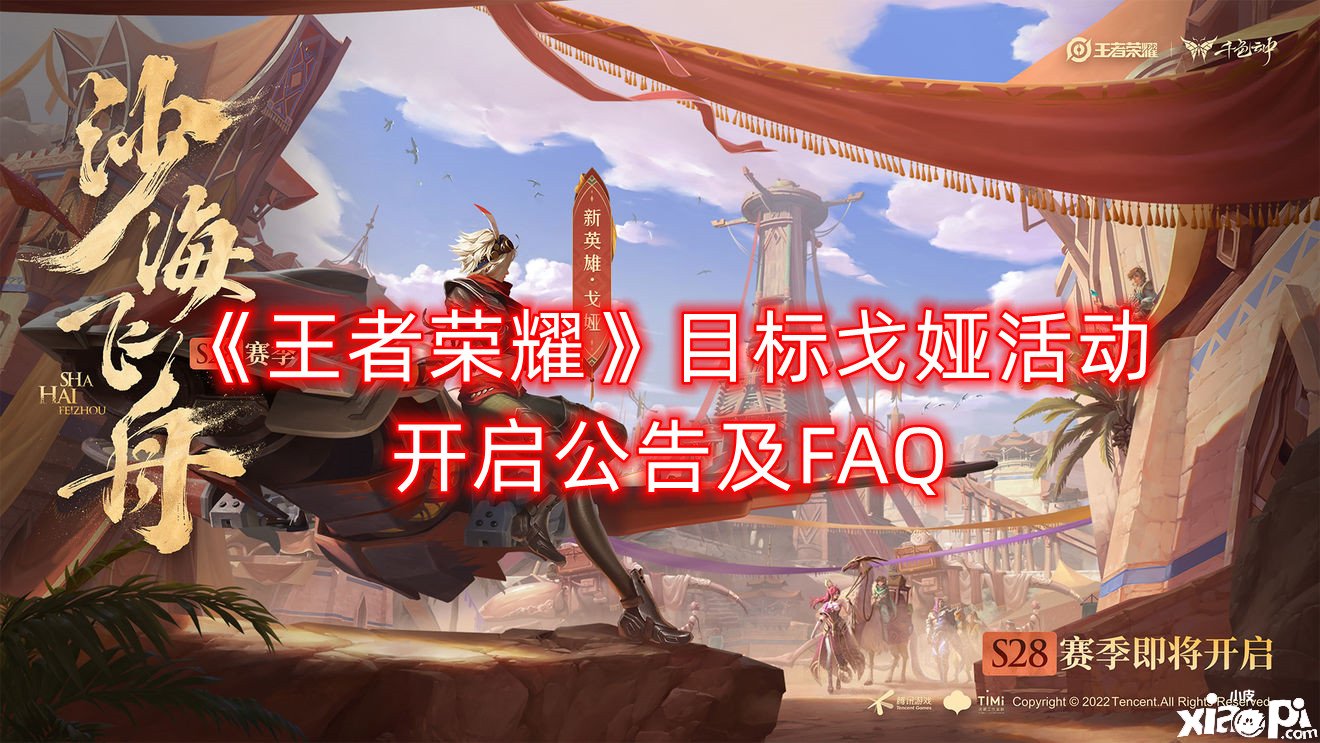 《王者榮耀》方針戈婭勾當開啟通告及FAQ