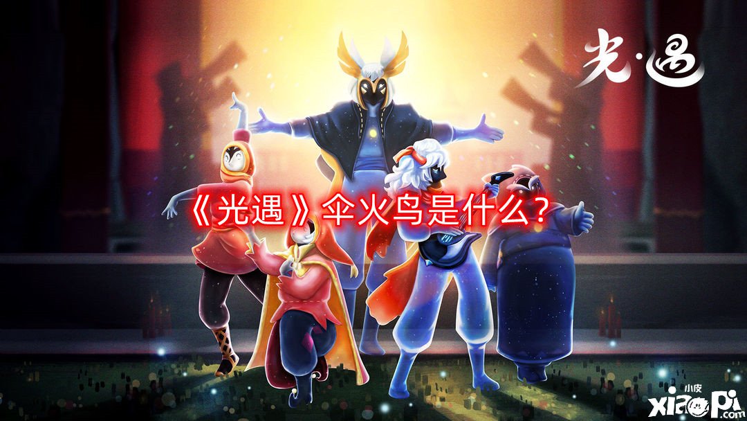 《光遇》傘火鳥是什么？傘火鳥意思先容