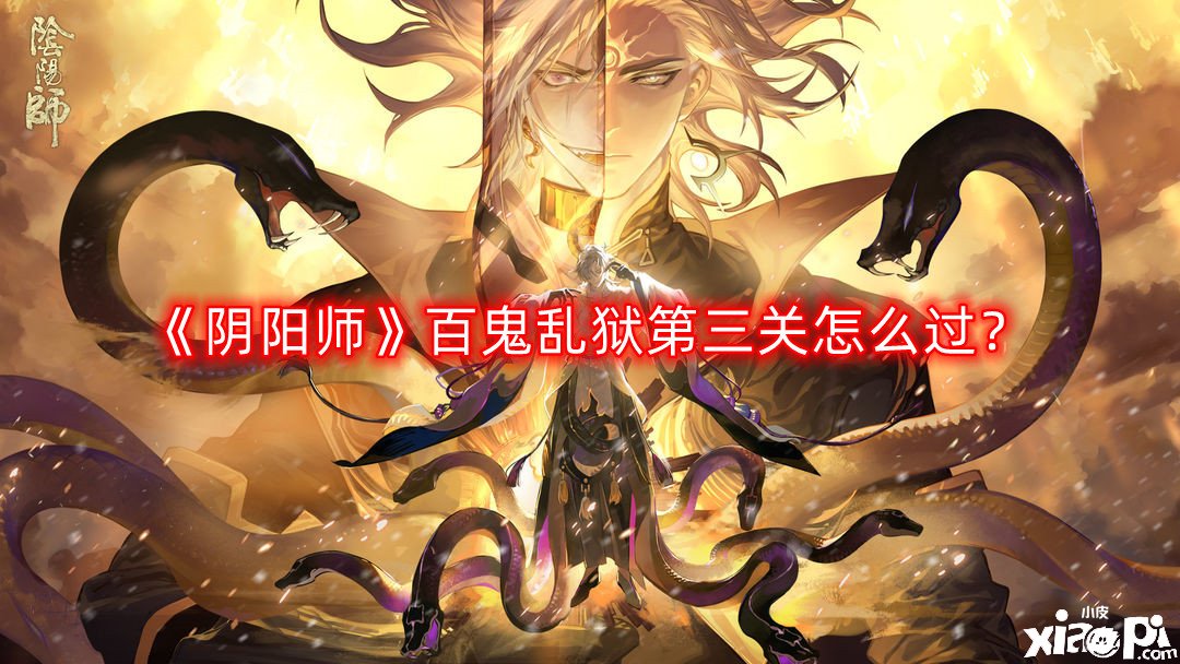 《陰陽師》百鬼亂獄第三關(guān)怎么過？百鬼亂獄第三關(guān)通關(guān)攻略