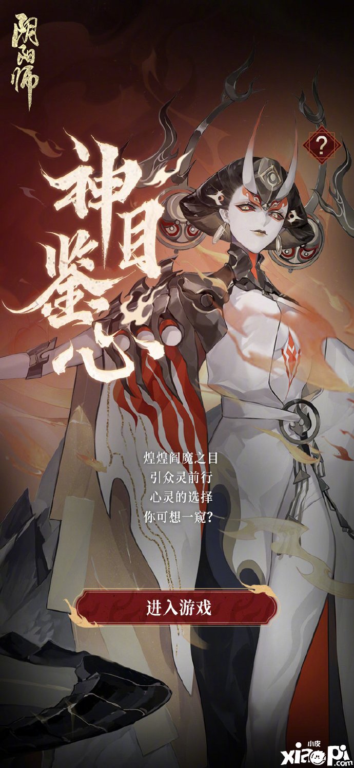 《陰陽師》閻魔之目勾當怎么玩？閻魔之目勾當玩法攻略