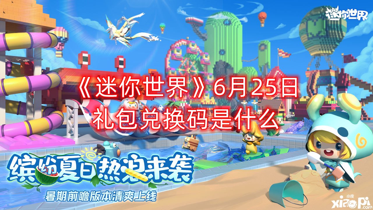 《迷你世界》6月25日禮包兌換碼是什么？最新激活碼分享