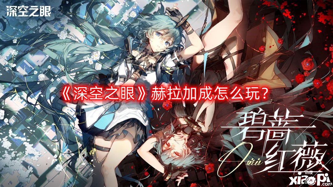 《深空之眼》赫拉加成怎么玩？赫拉加成攻略