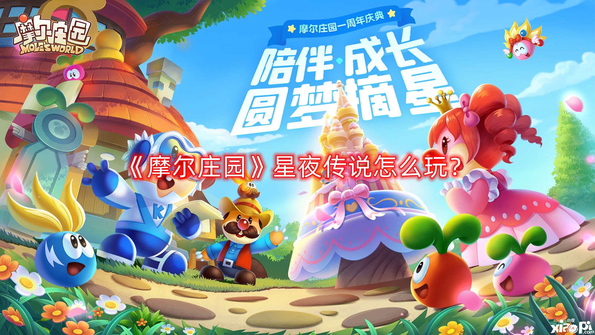 《摩爾莊園》星夜傳說怎么玩？星夜傳說玩法攻略