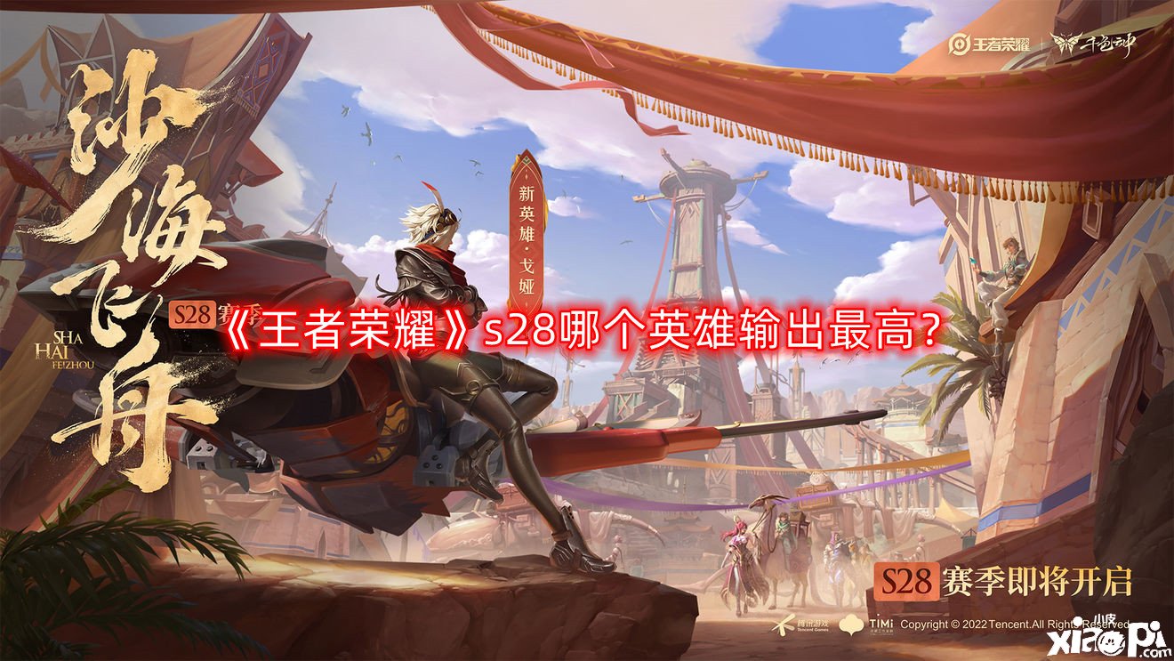 《王者榮耀》s28哪個(gè)英雄輸出最高？s28賽季輸出最高英雄排行榜一覽