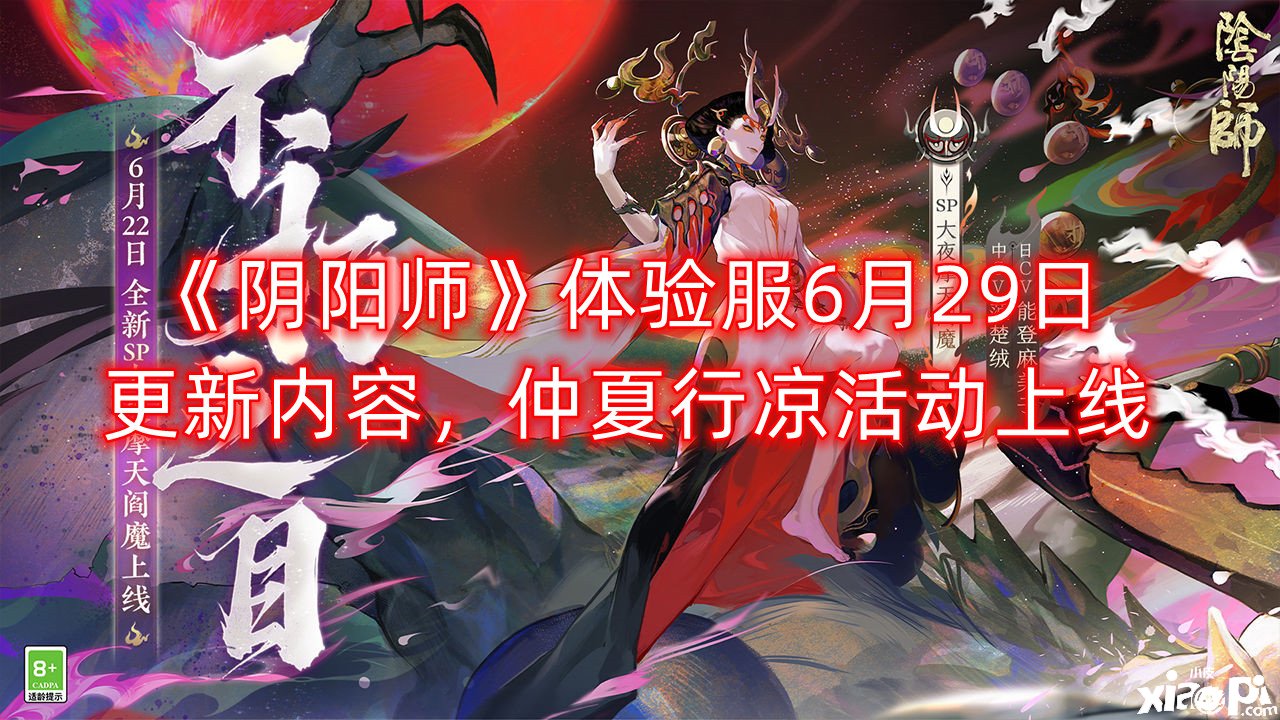 《陰陽師》體驗(yàn)服6月29日更新內(nèi)容，仲夏行涼勾當(dāng)上線