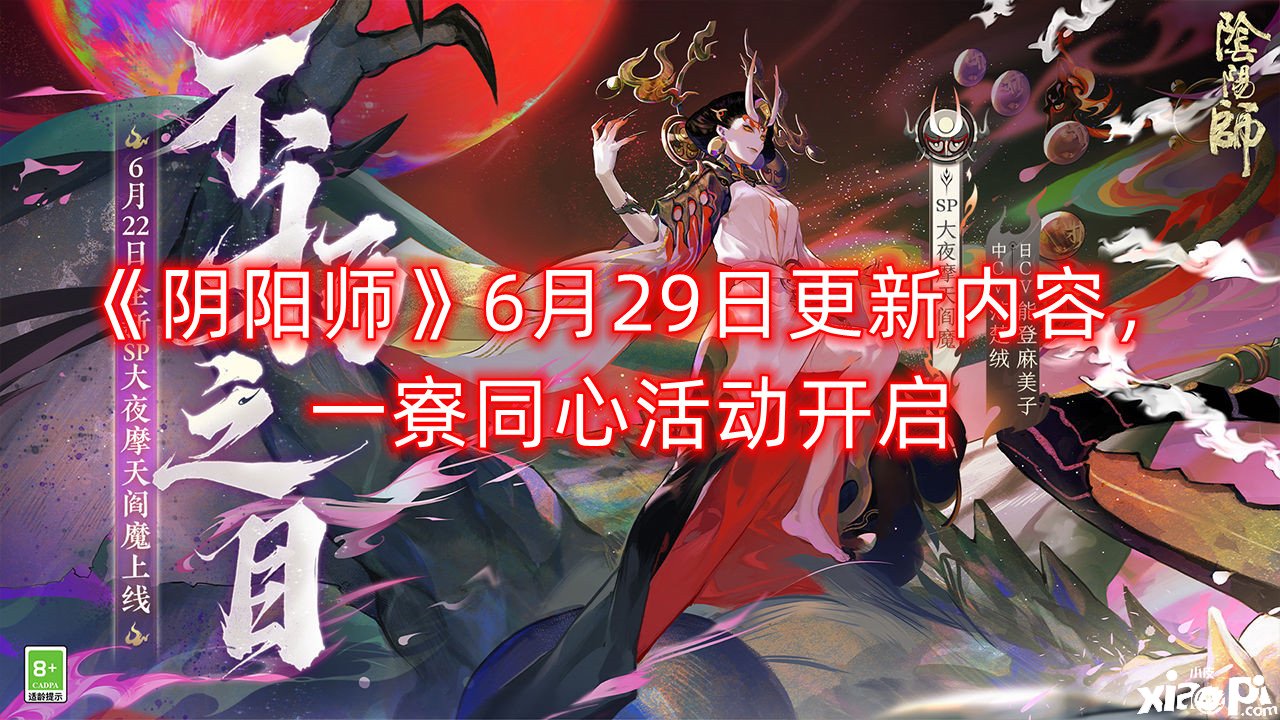 《陰陽師》6月29日更新內(nèi)容，一寮同心勾當(dāng)開啟