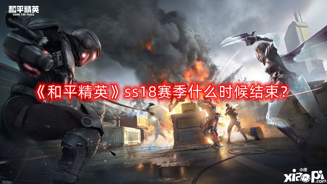 《僻靜精英》ss18賽季什么時候竣事？ss18賽季竣事時間一覽