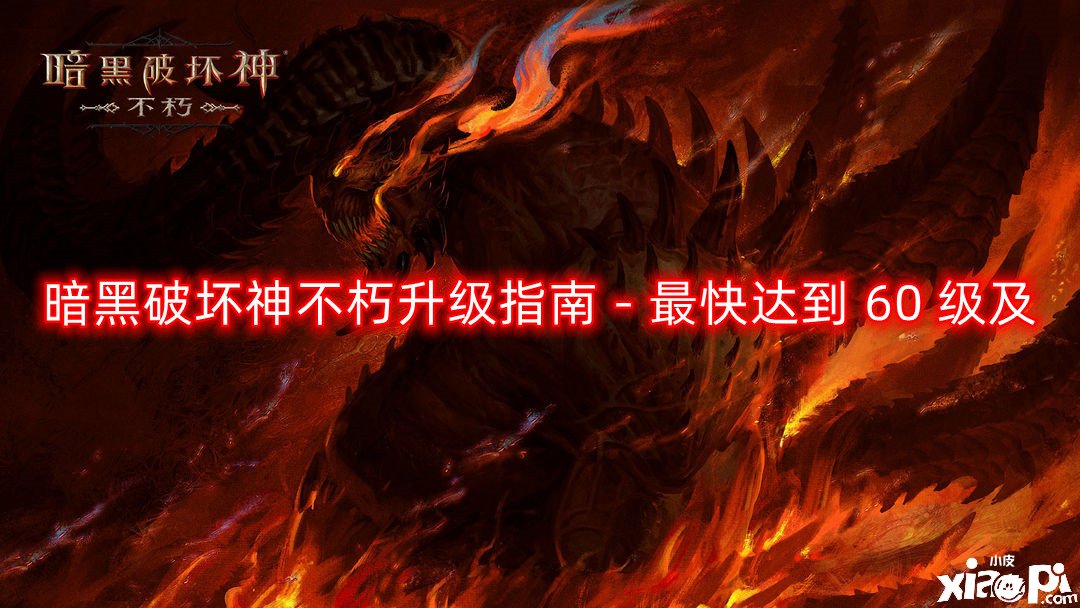 暗黑粉碎神不朽進級指南 - 最快到達 60 級及