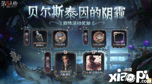 《第五人格》貝爾斯泰因的陰霾怎么玩？貝爾斯泰因的陰霾玩法攻略