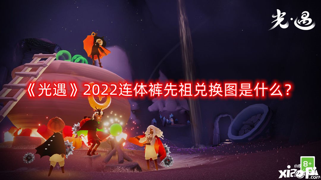 《光遇》2022連體褲先祖兌換圖是什么？2022連體褲先祖兌換圖一覽