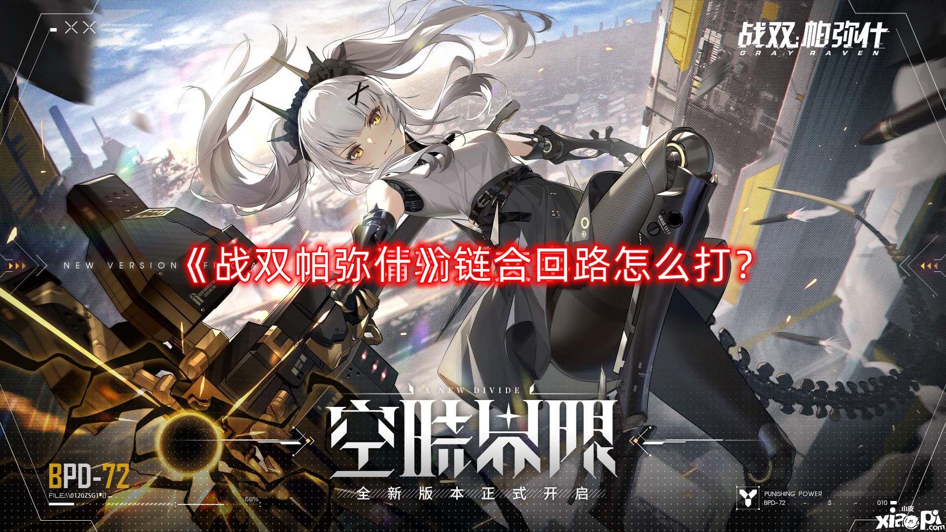 《戰(zhàn)雙帕彌什》鏈合回路怎么打？戰(zhàn)雙帕彌什鏈合回路沖榜攻略