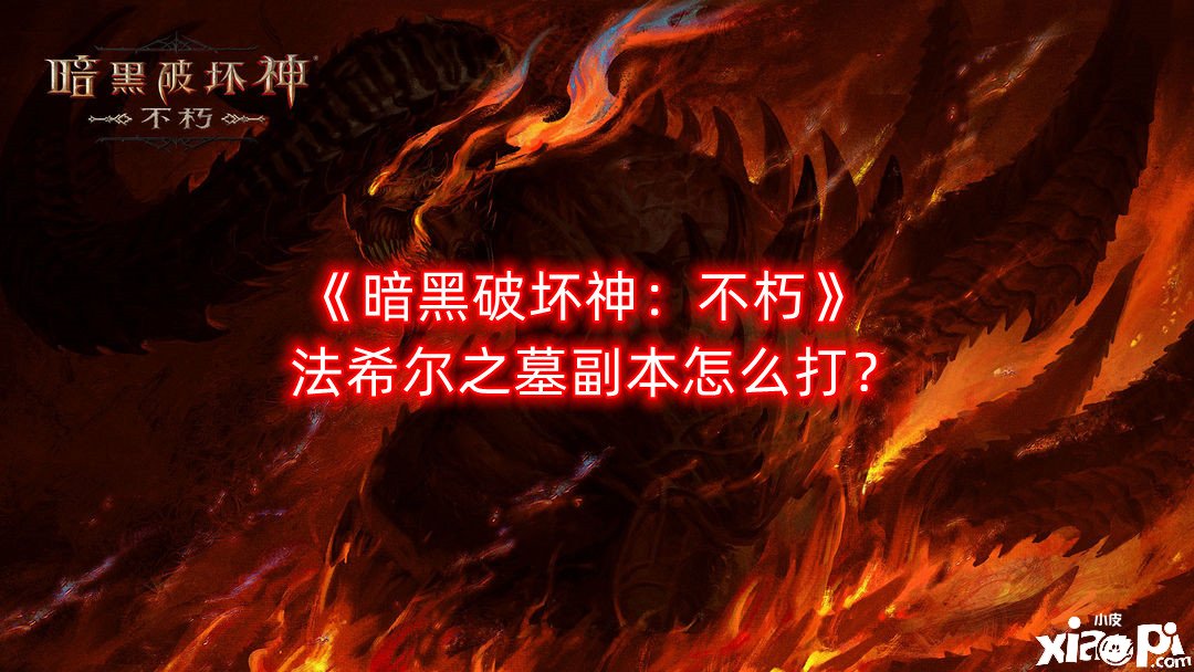 《暗黑粉碎神：不朽》法希爾之墓副本怎么打？法希爾之墓副本打法攻