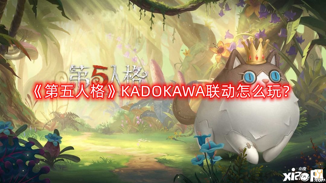 《第五人格》KADOKAWA聯(lián)動怎么玩？KADOKAWA聯(lián)動玩法攻略